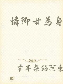 怜卿甘为身下奴