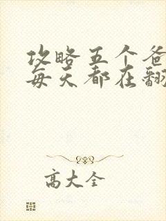 攻略五个爸爸后每天都在翻车