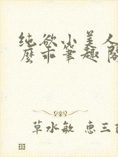 纯欲小美人他那么乖笔趣 阁