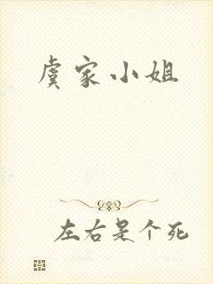 虞家小姐