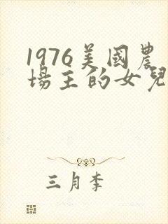 1976美国农场主的女儿们