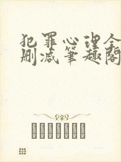 犯罪心理全文无删减笔趣阁