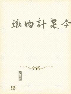 炖肉计是今海棠