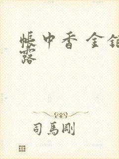 帐中香 金银花露