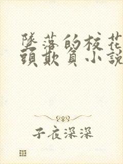 坠落的校花被老头欺负小说