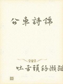 公车诗锦