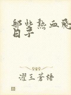 那些热血飞扬的日子