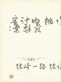蜜汁肉 桃作者:棠梨煎