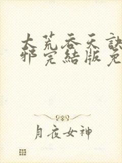 太荒吞天诀柳无邪完结版免费阅读