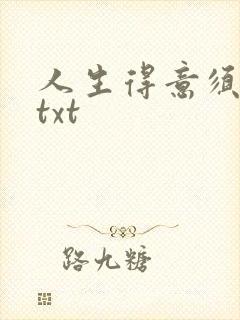 人生得意须纵欢txt