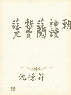 苏斩苏神朝全文免费阅读