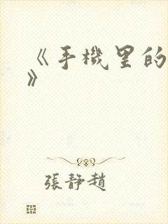 《手机里的秘密》