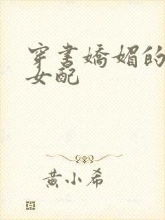 穿书娇媚的校花女配