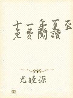 十一年夏至小说免费阅读