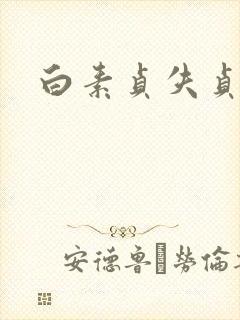 白素贞失贞