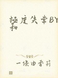 极度失常BY姜和