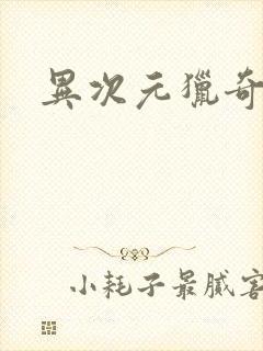 异次元猎奇空间