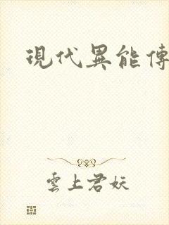 现代异能传奇