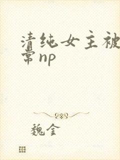 清纯女主被脔日常np