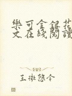 乐可金银花露全文在线阅读