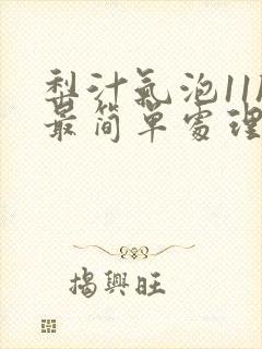 梨汁气泡11h最简单处理方法