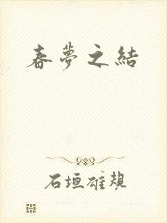 春梦之结