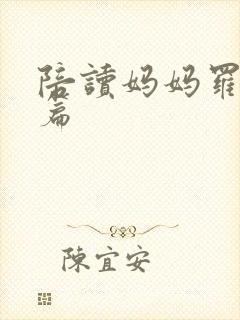 陪读妈妈罗慧全篇