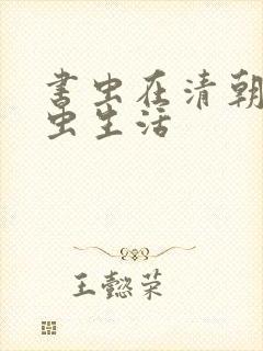 书虫在清朝的米虫生活