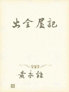 出金屋记