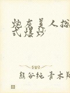 炮灰美人总被花式爆炒