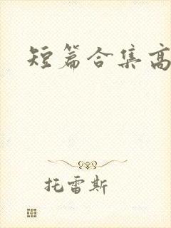 短篇合集高h