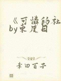 《可怜的社畜》by东度日