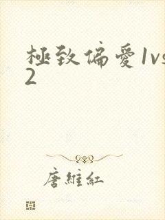 极致偏爱1vs2