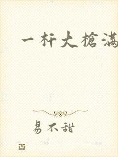 一杆大枪满屋扫