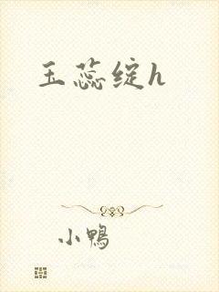 玉蕊绽h