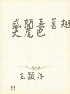 盛开长着翅膀的大尾巴