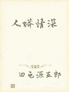 人蟒情深