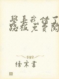 学长我错了 跷跷板免费阅读