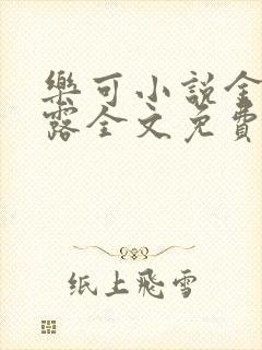 乐可小说金银花露全文免费阅读笔趣阁