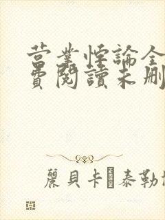 营业悖论全文免费阅读未删减笔趣阁