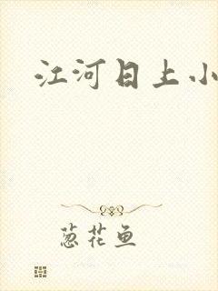 江河日上小说