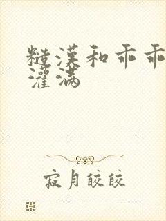 糙汉和乖乖女H灌满