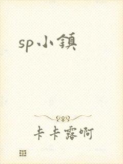sp小镇