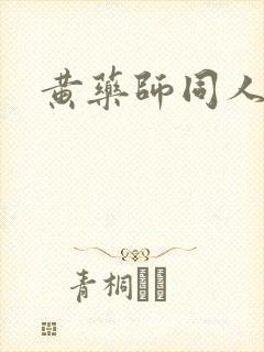黄药师同人