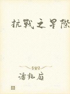 抗战之星际基地