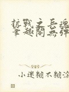 抗战之兵魂传说笔趣阁无弹窗