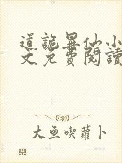 道诡异仙小说全文免费阅读