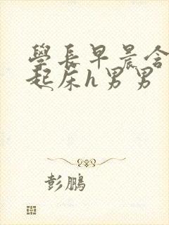 学长早晨含巨龙起床h男男