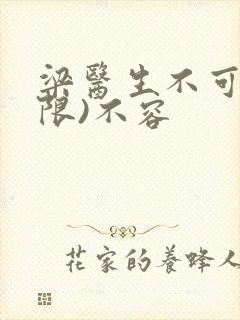 梁医生不可以(限)不容