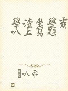 学渣坐学霸的鸡叭上写题